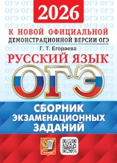 Популярная книга Егораевой: ОГЭ 2026 Русский язык. Егораева. Сборник экзаменационных тестов. Ответы. Русский язык. Егораева. Сборник для подготовки к ОГЭ