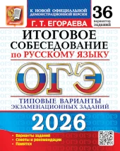 Популярная книга Егораевой: ОГЭ 2026. Русский язык. Итоговое собеседование. Типовые задания. 36 вариантов заданий ОГЭ 2026. Русский язык.