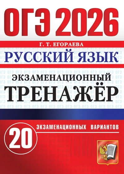 ОГЭ 2026. Русский язык. Экзаменационный тренажер. Егораева. 20 вариантов. Инструкция по выполнению работы. Подробные критерии оценивания. Ответы