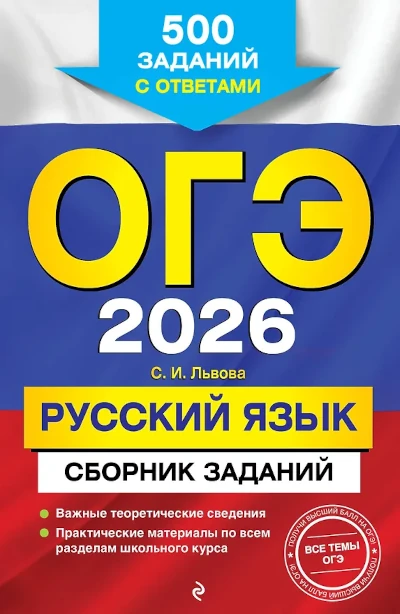 ОГЭ 2026. Русский язык. Львова. Сборник заданий. Ответы. Сборник тренировочных экзаменационных заданий для подготовки к ОГЭ