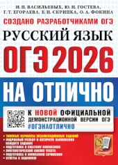Популярная книга Егораевой: ОГЭ 2026. Русский язык. На отлично
