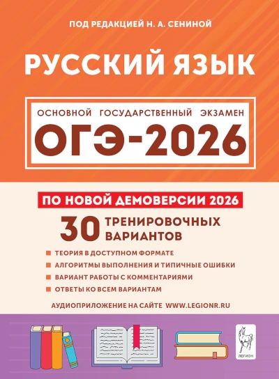 Наталья Сенина: ОГЭ 2026. Русский язык. 30 вариантов Новая книга. ОГЭ Натальи Сениной