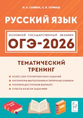 Популярная книга Сениной Натальи: ОГЭ-2026. Русский язык. 9 класс. Тематический тренинг Автор: Сенина Наталья,