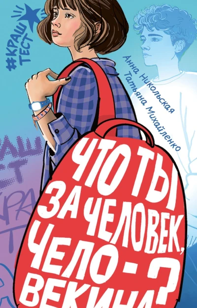 Анна Никольская: Что ты за человек, Человекина?