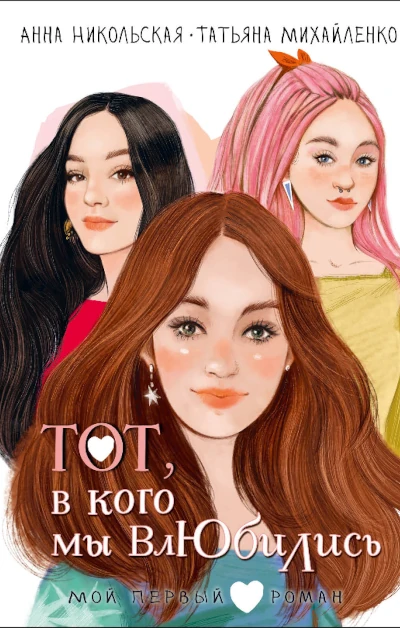 Лучшая книга для девочек - подростков Анны Никольской