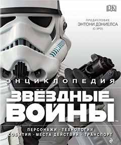 Подарочная иллюстрированная энциклопедия: Звёздные войны. Коллекционное издание Звёздные войныя