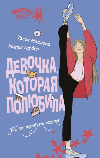 Лучшая книга серии Краш-тест