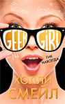 6 книга из серии Geek Girl: Гик навсегда. Холли Смейл