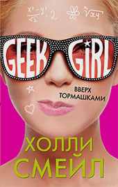 Популярные книги серии Geek Girl: Вверх тормашками. Холли Смейл