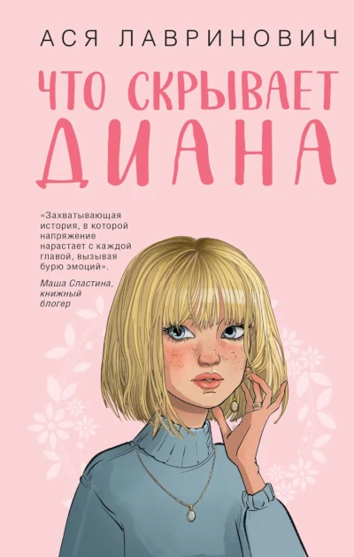 Ася Лавринович: Что скрывает Диана