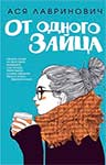 Современный любовный романы Аси Лавринович