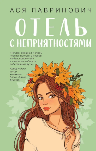 Ася Лавринович: «Отель с неприятностями». Современный молодёжный роман