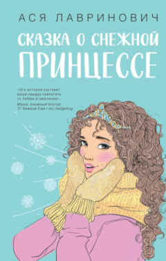 Ася Лавринович:  Сказка о снежной принцессе