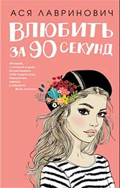 Хит продаж в списке книг про любовь 16+