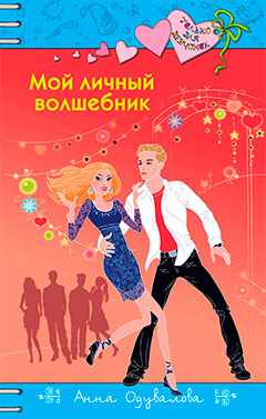 Анна Одувалова: Мой личный волшебник.