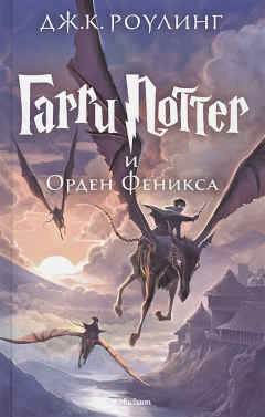 Пятая книга о мальчике, который выжил