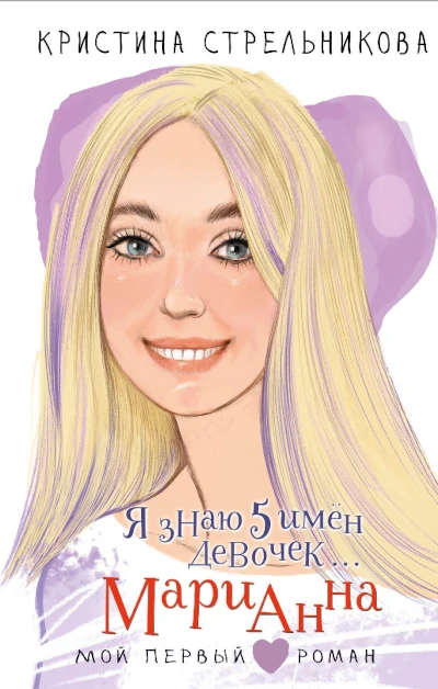 Кристины Стрельниковой: Я знаю 5 имён девочек… Марианна. Новая книга Кристины Стрельниковой