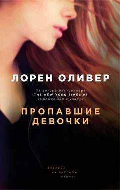 Лорен Оливер: Пропавшие девочки.