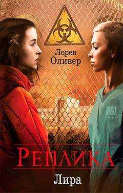 Лорен Оливер: Реплика.