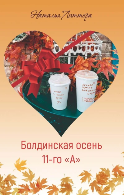 Новая книга. Наталья Литтера: Болдинская осень 11-го «А» Лучшие произведение для молодежи про любовь 2025 года