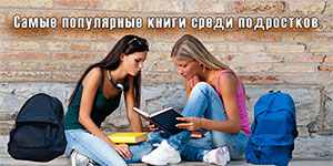 Популярные книги, среди подростков, наподобие 50 ДДМС 