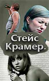 Популярный автор Рунета -  Стейс Крамер.