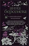  Книга Анны Берсеневой: Коктейльные вечеринки. 