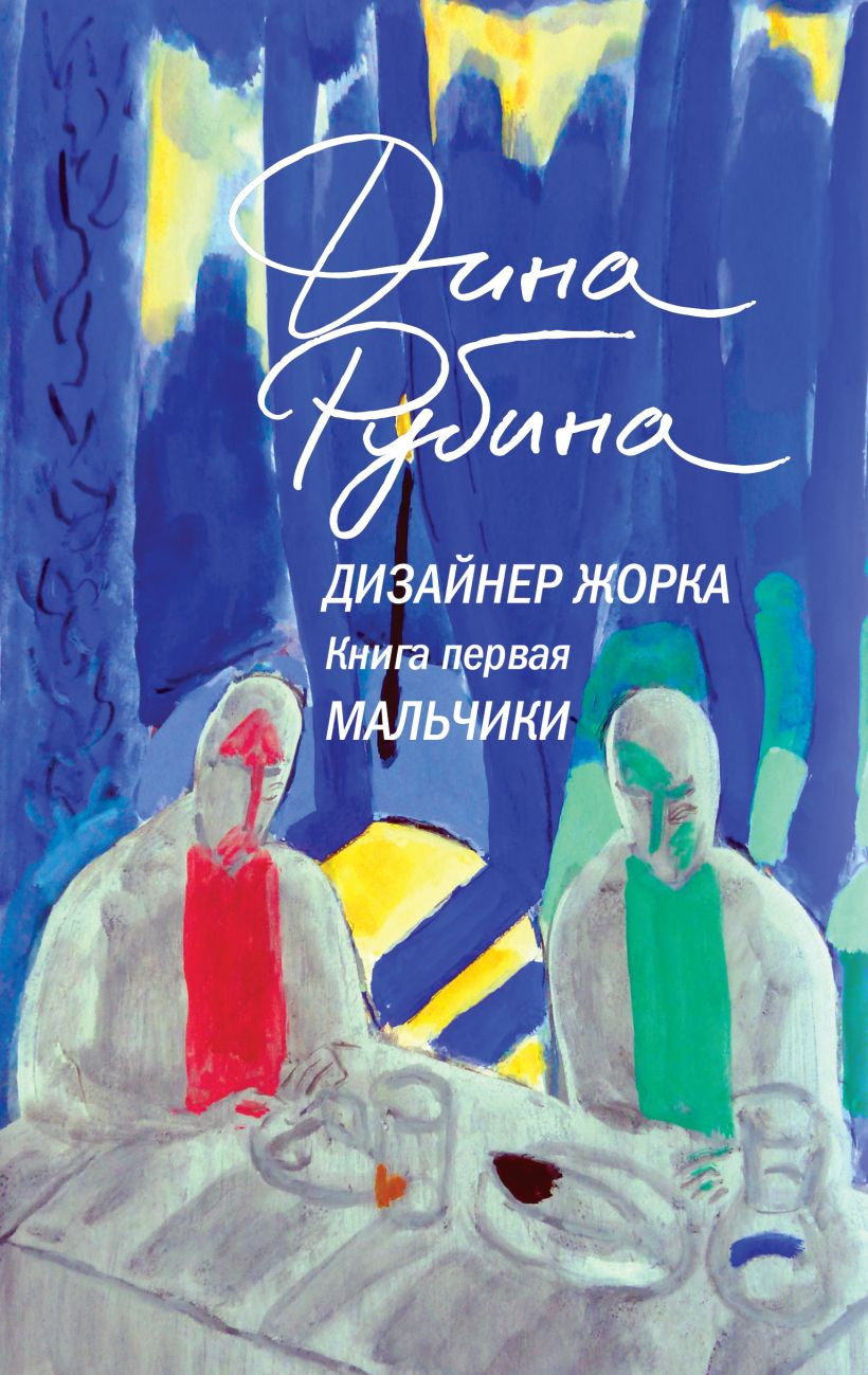 Дина Рубина: Дизайнер Жорка. Книга первая. Мальчики