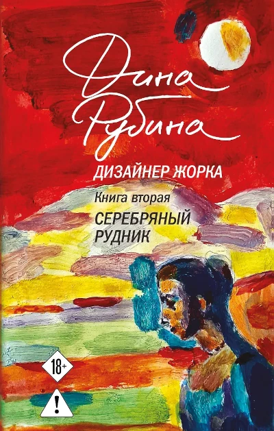 Серия: Большая проза Дины Рубиной