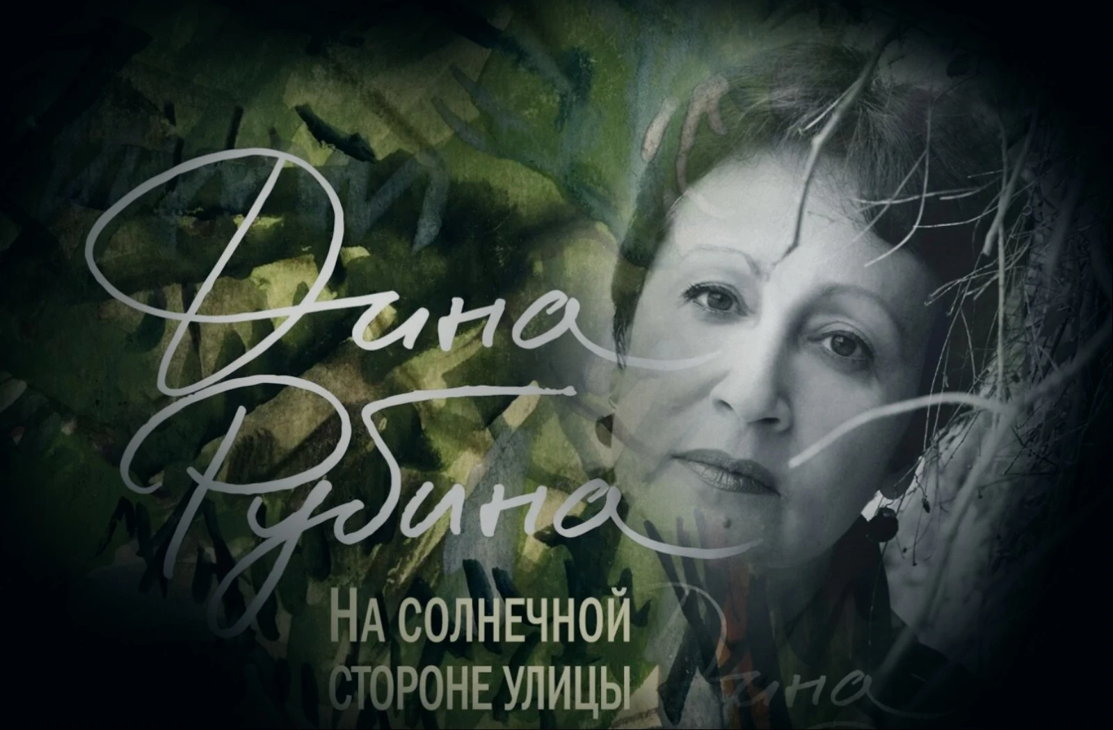 Дина Рубина: Дизайнер Жорка. Книга вторая. Серебряный рудник