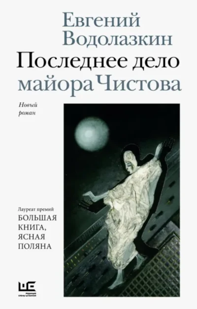 Евгений Водолазкин: Последнее дело майора Чистова