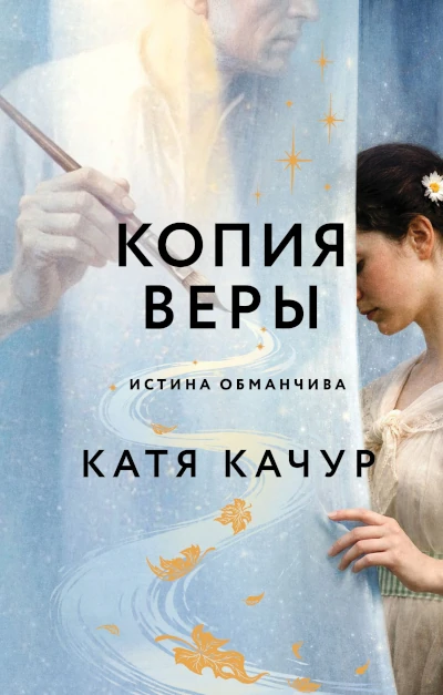 Новая книга  Кати Качур