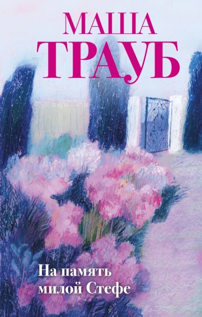 Популярная книга по продажам в жанре современной прозы