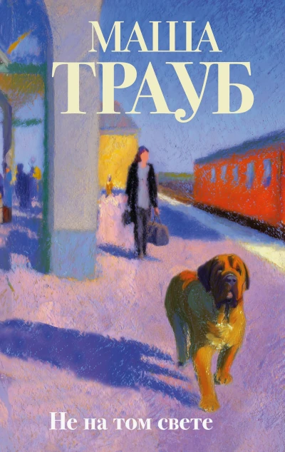 Новая книга Маши Трауб