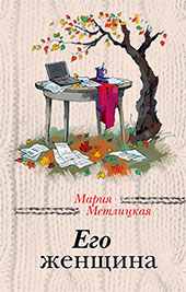 Психологический роман Марии Метлицкой: Его женщина.