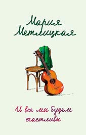 Популярная книга Марии Метлицкой: И все мы будем счастливы