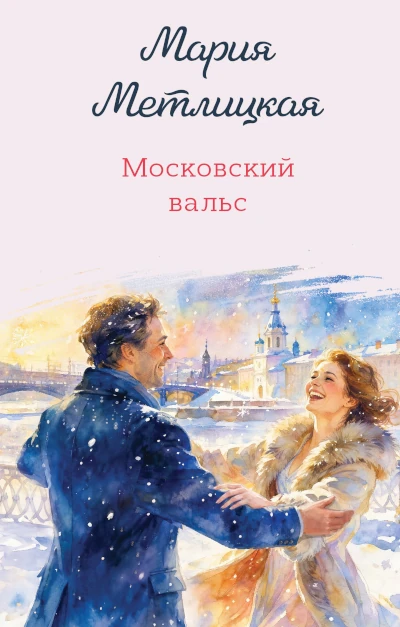 Мария Метлицкая: Московский вальс