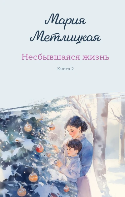 Новая книга Марии Метлицкой