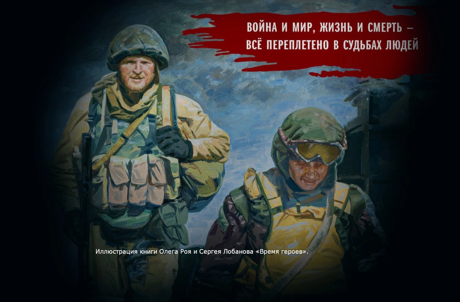 Олег Рой: Жить. Любить. Верить