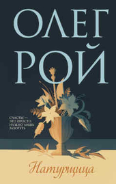 Популярные книги Олега Роя