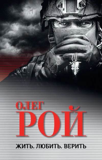 Олег Рой: Жить. Любить. Верить