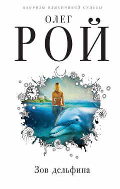 Современный роман Олега Роя: Зов дельфина.
