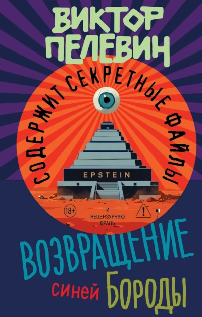 Виктор Пелевин:  Возвращение Синей Бороды