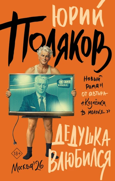Юрий Поляков:  Дедушка влюбился