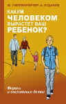 Книга о воспитании детей. Автор: Гиппенрейтер Юлия Борисовна 